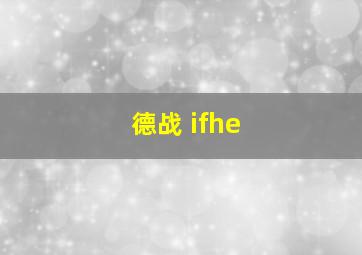 德战 ifhe